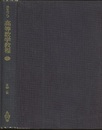 スミルノフ高等数学教程 5 3巻 1部 