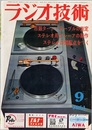 雑誌　ラジオ技術　第15巻　第 9号通巻176号（1961年 9月号） 特集：ステレオ用ターン・テーブル 