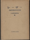 レーザー その科学技術にもたらしたもの 