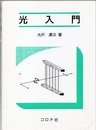 光入門  