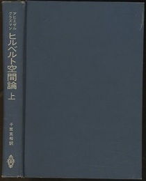 ヒルベルト空間論　上  