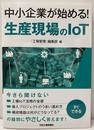 中小企業が始める! 生産現場のIoT  
