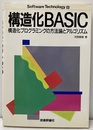 構造化BASIC 構造化プログラミングの方法論とアルゴリズム 