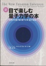 新 目で楽しむ量子力学の本 古典から量子論・量子工学・量子情報へ 