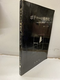 ポリマーの難燃化(旧版)【払下げ本】 その化学と実際技術 