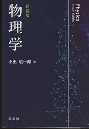 物理学（新装版）  