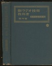 新ラジオ技術教科書　応用編  