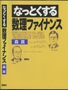 なっとくする数理ファイナンス  