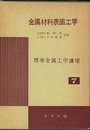 金属材料表面工学  