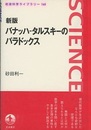 バナッハ-タルスキーのパラドックス （新版）  