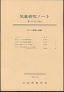 気象研究ノート 第175号　オゾン研究の展望  