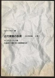 近代建築の系譜　上巻 1900年以後 