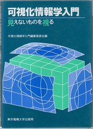 可視化情報学入門 見えないものを視る 