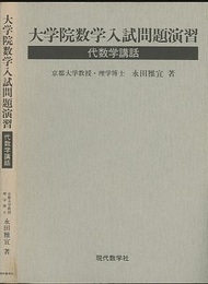 代数学講話　大学院数学入試問題演習 【旧版】  