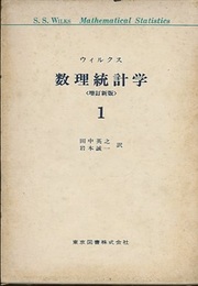数理統計学　1　増訂新版  