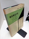 建築構造力学  