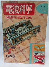 電波科学　No. 243　特集：スーパー受信機  