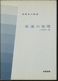 低温の物理  