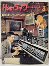 Hamライフ　1973年 3月号　センスのよいシャック作り 特別企画：①VHFから見たオーストラリア／②VHF SSBマンを訪ねて九州ひとり旅 