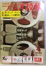 雑誌　ラジオ技術　第16巻　第 4号通巻183号 特集：4トラック・テレコと新キットの製作 