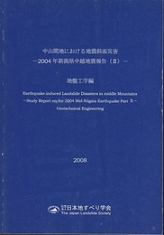 中山間地における地震斜面災害-2004年新潟県中越地震報告(2)-地盤工学編　2008  
