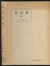 岩石学（2）火成岩成因論篇（旧版）  
