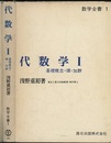 代数学　1 基礎概念・環・加群 
