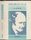 行列と群とケーリーと  