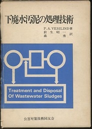 下廃水汚泥の処理技術  