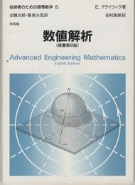 数値解析　（原書第8版）  