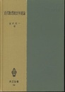 近代数理統計学通論  