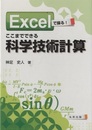 Excelで操るここまでできる科学技術計算  