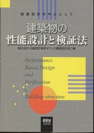 建築物の性能設計と検証法 耐震設計を中心として 