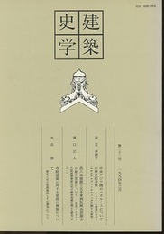 建築史学　第22号　1994年 3月  