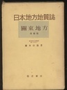 日本地方地質誌　関東地方　増補版  