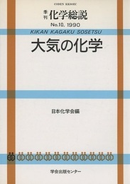 大気の化学  