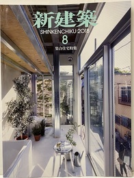 (雑誌) 新建築　2018年 8月号 ：集合住宅特集  