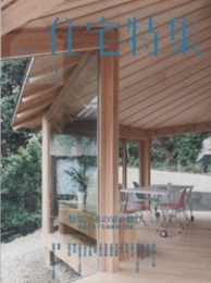新建築　住宅特集　2020年 2月号：特集/木の家の歓び 木造をめぐる建築家の創意 