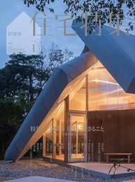 新建築　住宅特集　2023年 1月号　特集：2023年住宅にできること 家をめぐる建築家の想像力 
