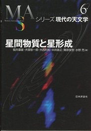 星間物質と星形成 （旧版）  