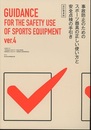 事故防止のためのスポーツ器具の正しい使い方と安全点検の手引き （改訂第4版）  
