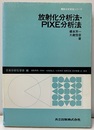 放射化学分析法・PIXE分析法  