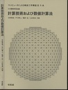 計算技術および数値計算法  