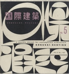 雑誌「国際建築」 1959年 5月号（第26巻第 5号） 美と進化（山手国弘）・シルクセンター国際貿易観光会館（坂倉準三） ソ連邦における都市計画（黒川紀章） ほか