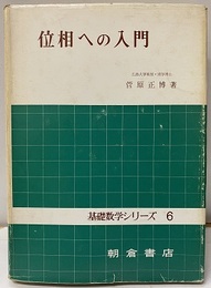 位相への入門  