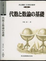 代数と数論の基礎  
