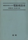 機械技術者のための電動機読本  