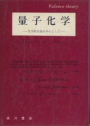 マレル　量子化学（旧版） 化学結合論を中心として 