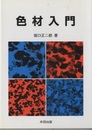 色材入門  