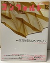 (雑誌) コンフォルト　特集：空気を変えるファブリックス  